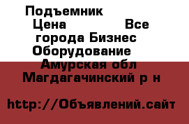 Подъемник PEAK 208 › Цена ­ 89 000 - Все города Бизнес » Оборудование   . Амурская обл.,Магдагачинский р-н